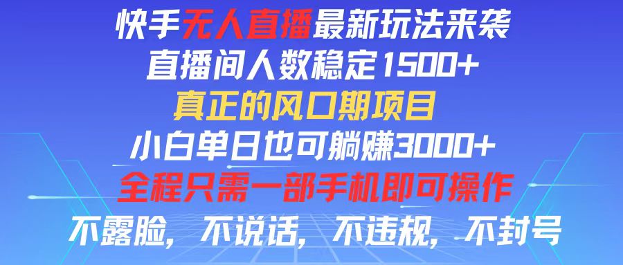 （11792期）快手无人直播全新玩法，直播间人数稳定1500+，小白单日也可躺赚3000+，…-追梦聊项目