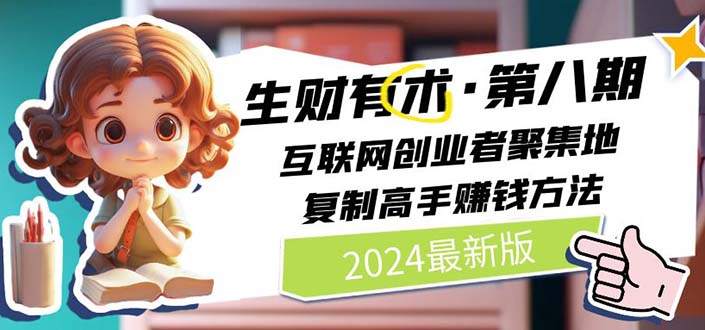 （11793期）2024生财有术·第八期 互联网创业者聚集地，复制高手赚钱方法 (7月更新)-追梦聊项目