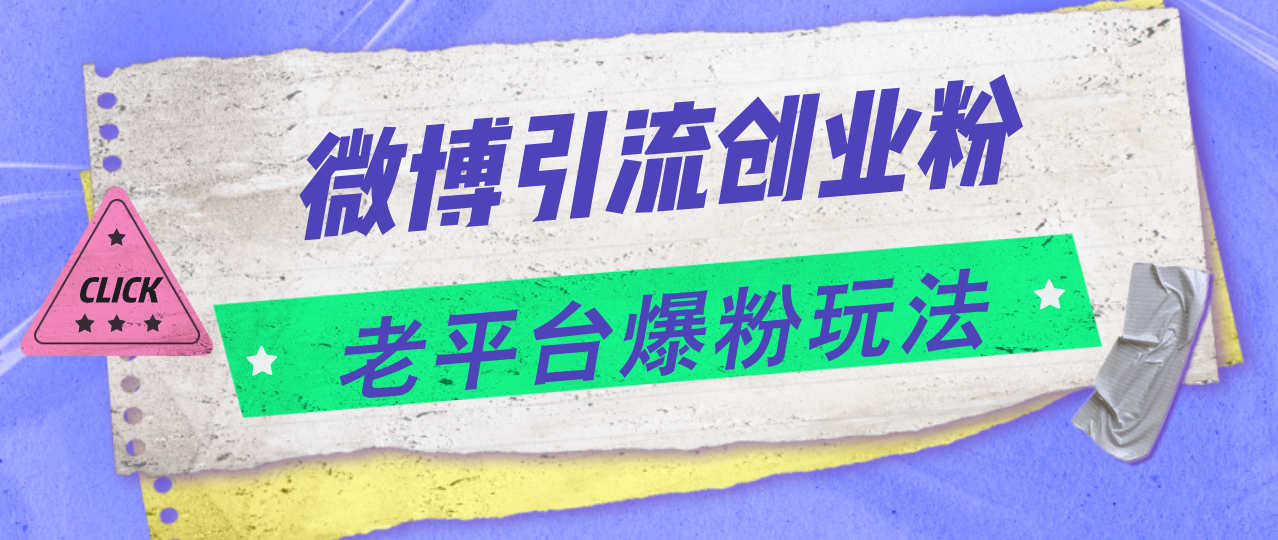 （11798期）微博引流创业粉，老平台爆粉玩法，日入4000+-追梦聊项目