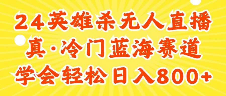 （11797期）24快手英雄杀游戏无人直播，真蓝海冷门赛道，学会轻松日入800+-追梦聊项目