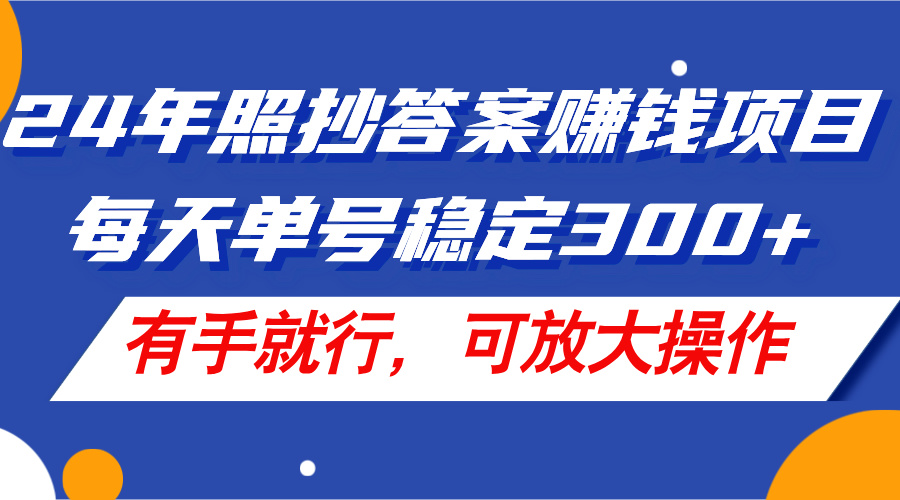 （11802期）24年照抄答案赚钱项目，每天单号稳定300+，有手就行，可放大操作-追梦聊项目