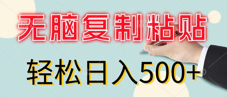 （11805期）无脑复制粘贴，小白轻松上手，零成本轻松日入500+-追梦聊项目