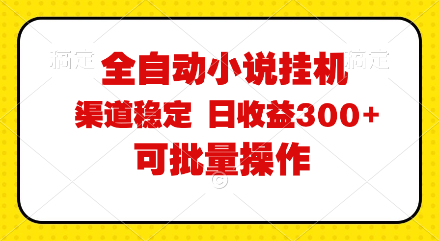 （11806期）全自动小说阅读，纯脚本运营，可批量操作，稳定有保障，时间自由，日均…-追梦聊项目