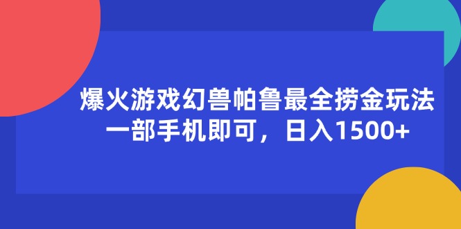 （11808期）爆火游戏幻兽帕鲁最全捞金玩法，一部手机即可，日入1500+-追梦聊项目