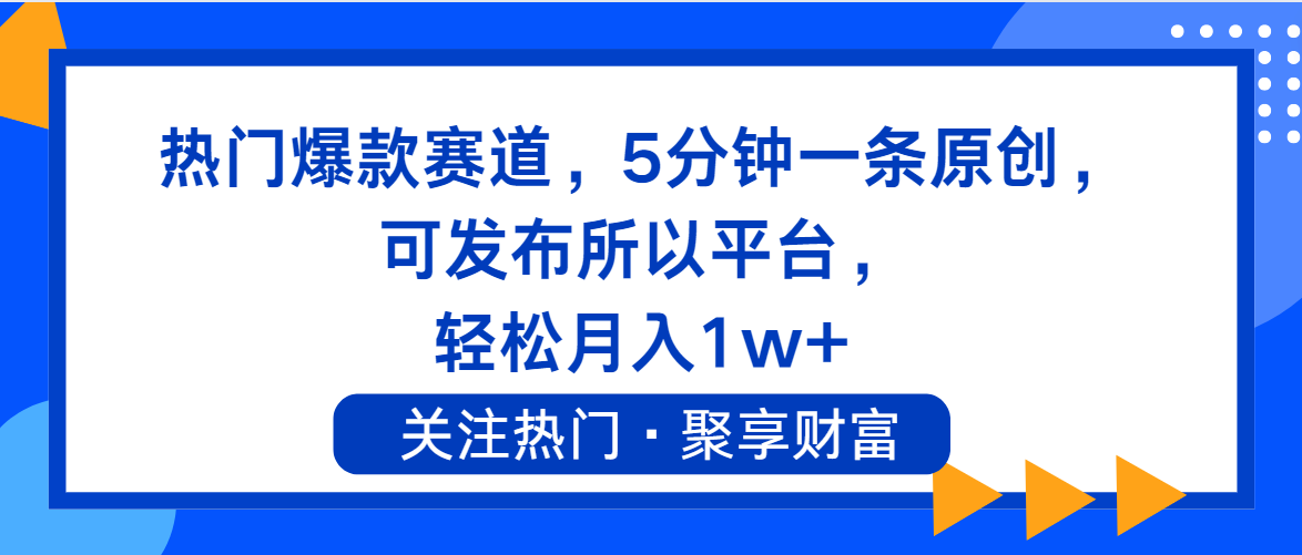 （11810期）热门爆款赛道，5分钟一条原创，可发布所以平台， 轻松月入1w+-追梦聊项目