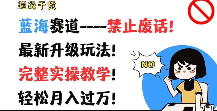 超级干货，蓝海赛道-禁止废话，最新升级玩法，完整实操教学，轻松月入过万【揭秘】-追梦聊项目