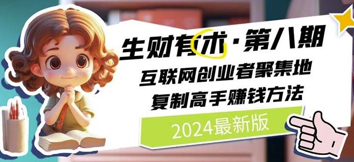 2024生财有术·第八期 互联网创业者聚集地，复制高手赚钱方法(7月更新)-追梦聊项目