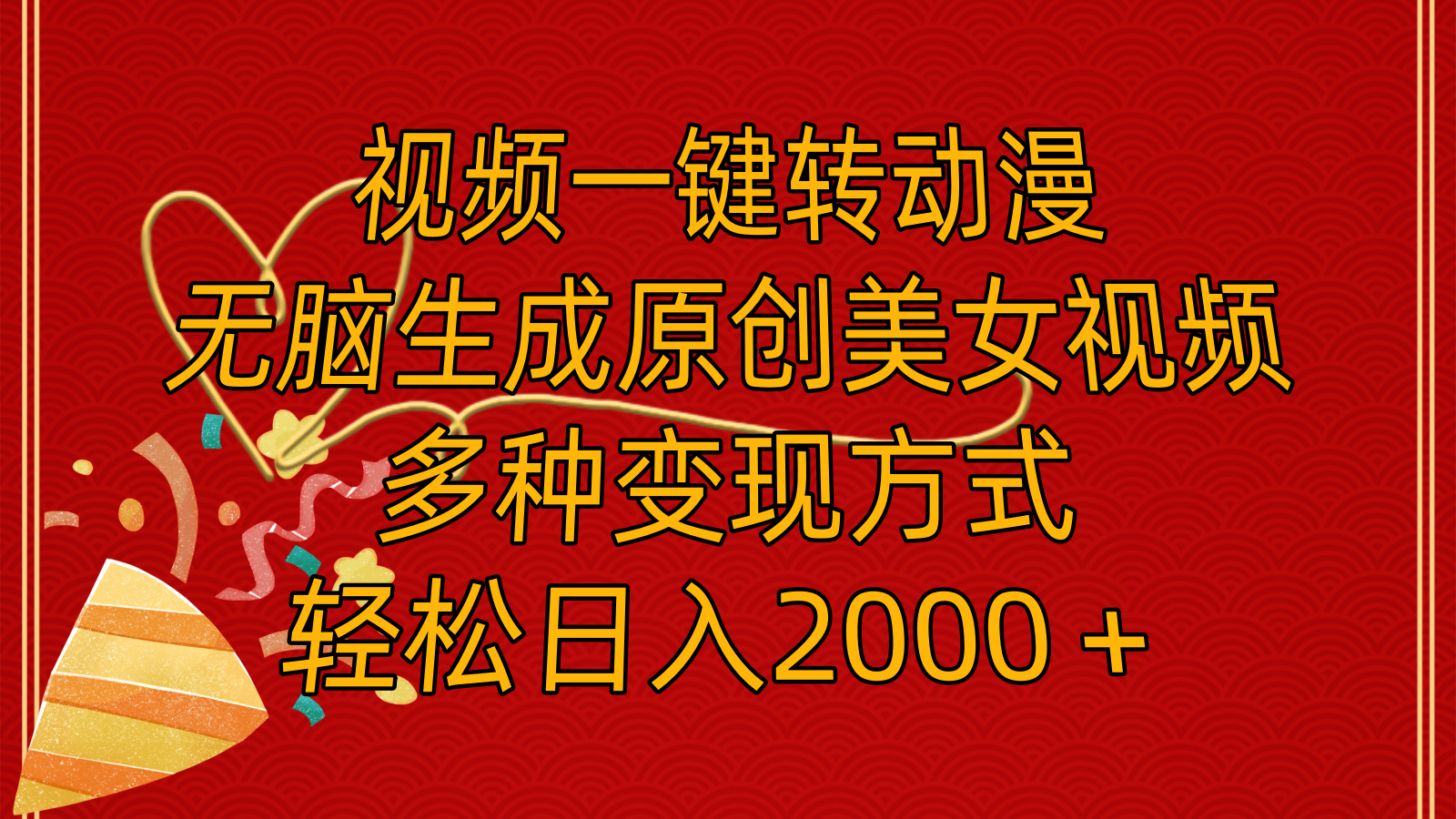 （11813期）视频一键转动漫，无脑生成原创美女视频，多种变现方式，轻松日入2000＋-追梦聊项目