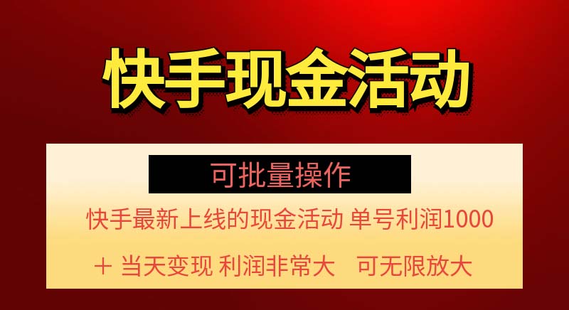 （11819期）快手新活动项目！单账号利润1000+ 非常简单【可批量】（项目介绍＋项目…-追梦聊项目