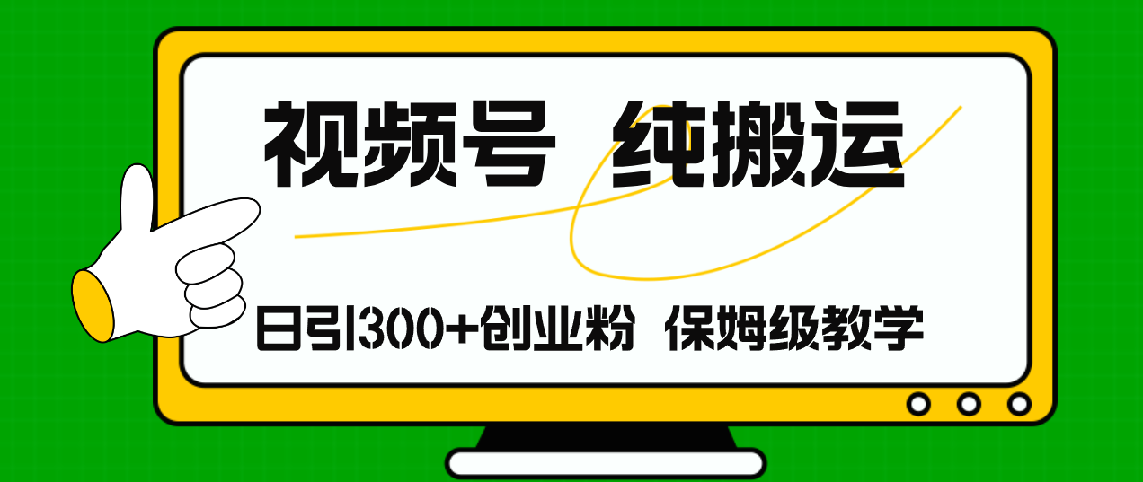 （11827期）视频号纯搬运日引流300+创业粉，日入4000+-追梦聊项目