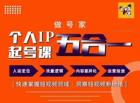 做号家的个人IP起号方法，快去掌握短视频领域，洞察短视频新玩法，68节完整-追梦聊项目