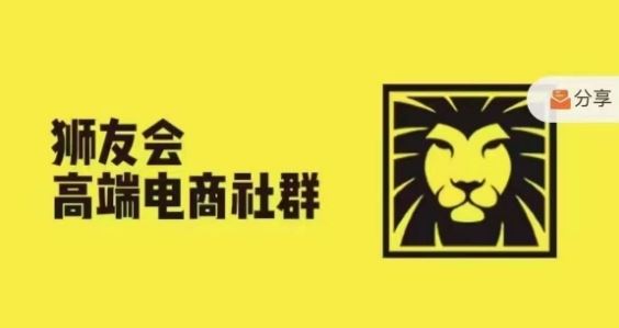 狮友会·【千万级电商卖家社群】，更新2024.5.26跨境主题研讨会-追梦聊项目
