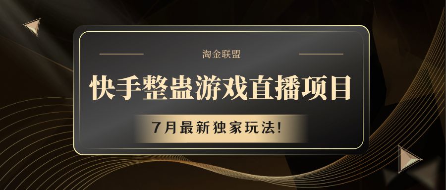 快手游戏整蛊直播项目 七月最新独家玩法-追梦聊项目