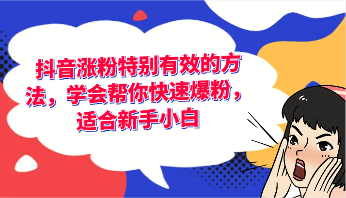 抖音涨粉特别有效的方法，学会帮你快速爆粉，适合新手小白-追梦聊项目