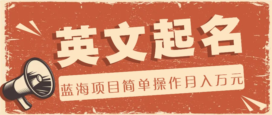 利用AI工具帮助起英文名，蓝海项目简单操作，0成本0门槛月收入万元-追梦聊项目