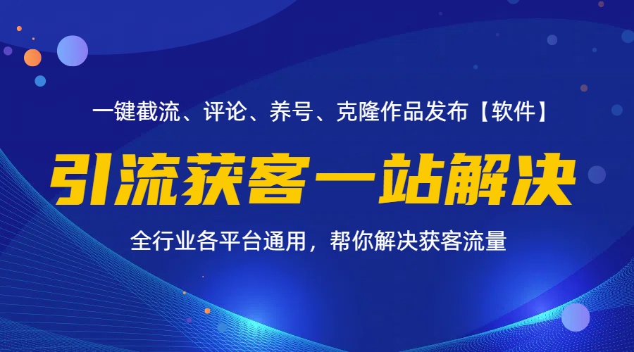 （11836期）全行业多平台引流获客一站式搞定，截流、自热、投流、养号全自动一站解决-追梦聊项目