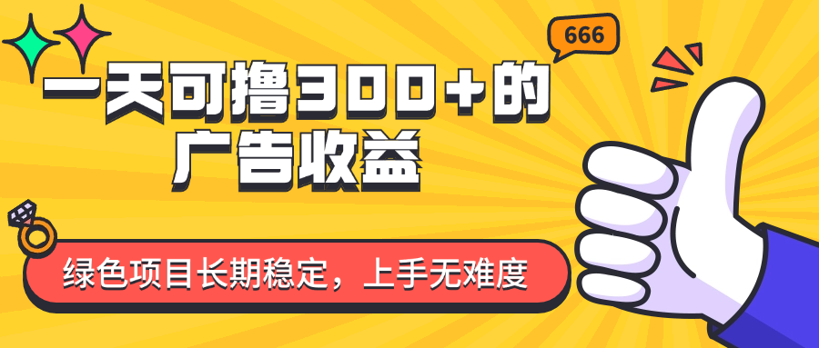 （11831期）一天可撸300+的广告收益，绿色项目长期稳定，上手无难度！-追梦聊项目