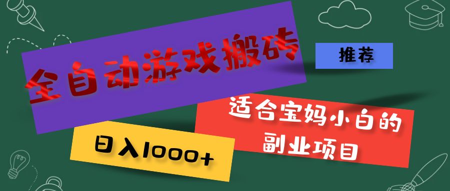 （11843期）全自动游戏搬砖，日入1000+ 适合宝妈小白的副业项目-追梦聊项目
