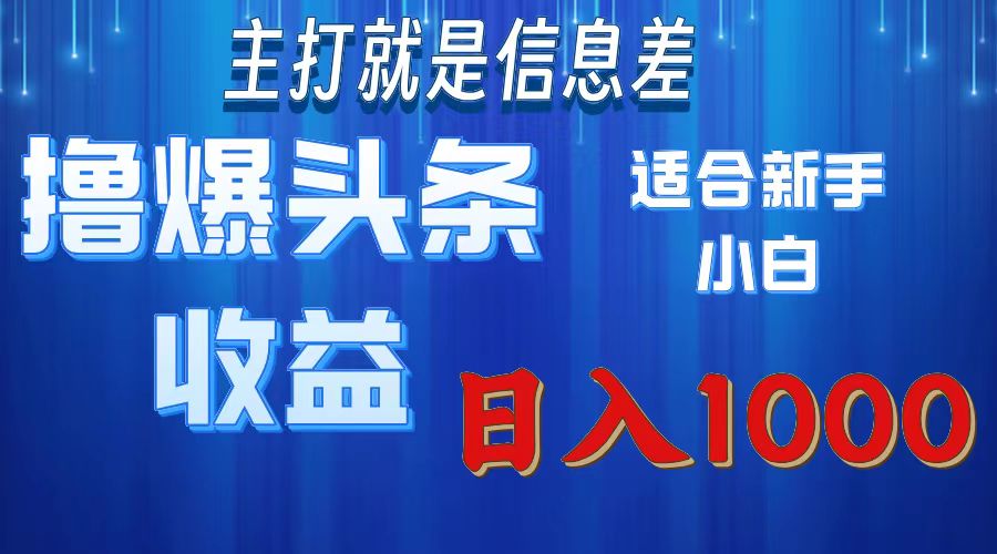 （11854期）撸爆今日头条操作简单日入1000＋-追梦聊项目