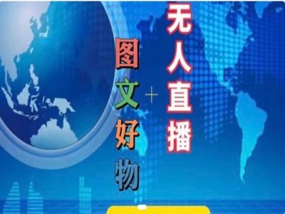 图文好物和无人直播实操，抖音电商教程-追梦聊项目