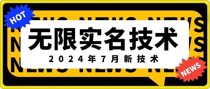 无限实名技术(2024年7月新技术)，最新技术最新口子，外面收费888-3688的技术-追梦聊项目