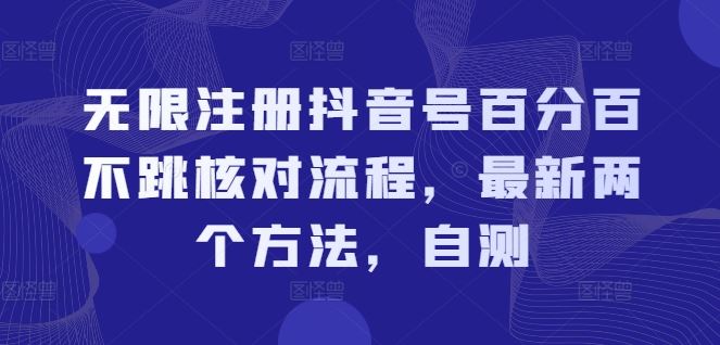 无限注册抖音号百分百不跳核对流程，最新两个方法，自测-追梦聊项目