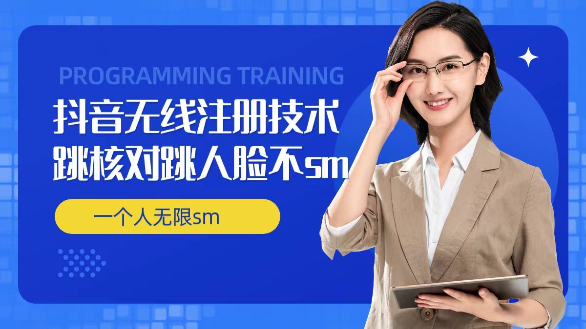 无限注册抖音技术，抖音跳验证核对，抖音跳人脸登录技术，抖音不sm开播技术， 一个人无限实名抖音-追梦聊项目