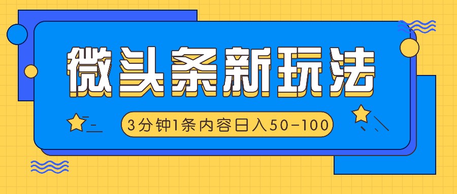 微头条新玩法，利用AI仿抄抖音热点，3分钟1条内容，日入50-100+-追梦聊项目