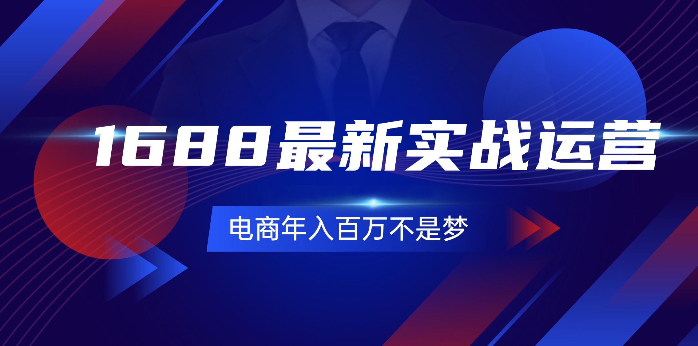 （11857期）1688最新实战运营  0基础学会1688实战运营，电商年入百万不是梦-131节-追梦聊项目