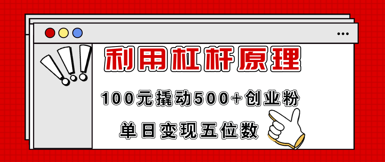 （11859期）利用杠杆100元撬动500+创业粉，单日变现5位数-追梦聊项目