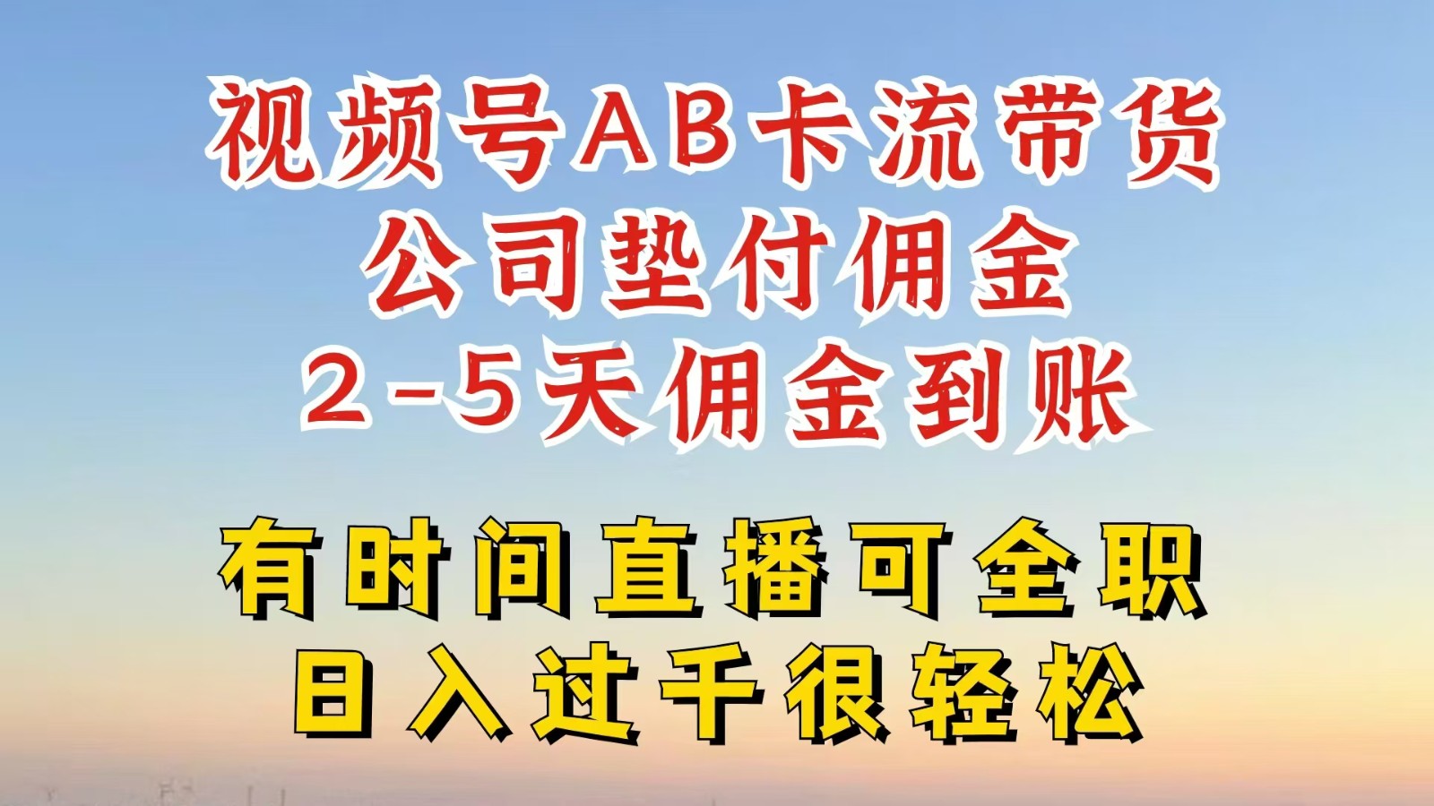 视频号独家AB卡流技术带货赛道，一键发布视频，就能直接爆流出单，公司垫付佣金-追梦聊项目