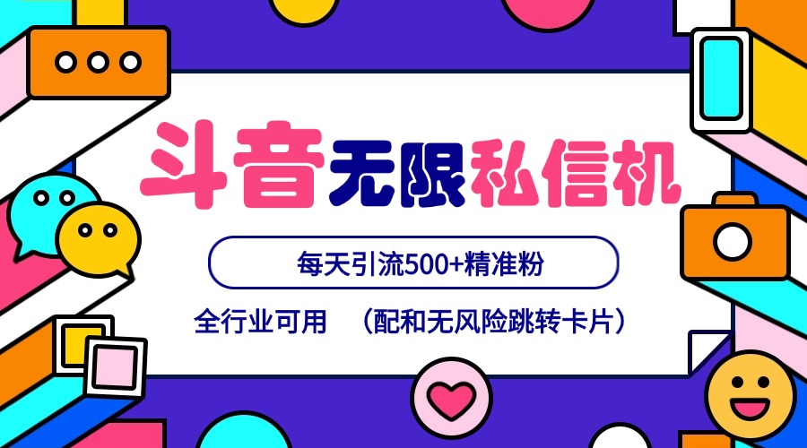 抖音无限私信机24年最新版，抖音引流抖音截流，可矩阵多账号操作，每天引流500+精准粉-追梦聊项目