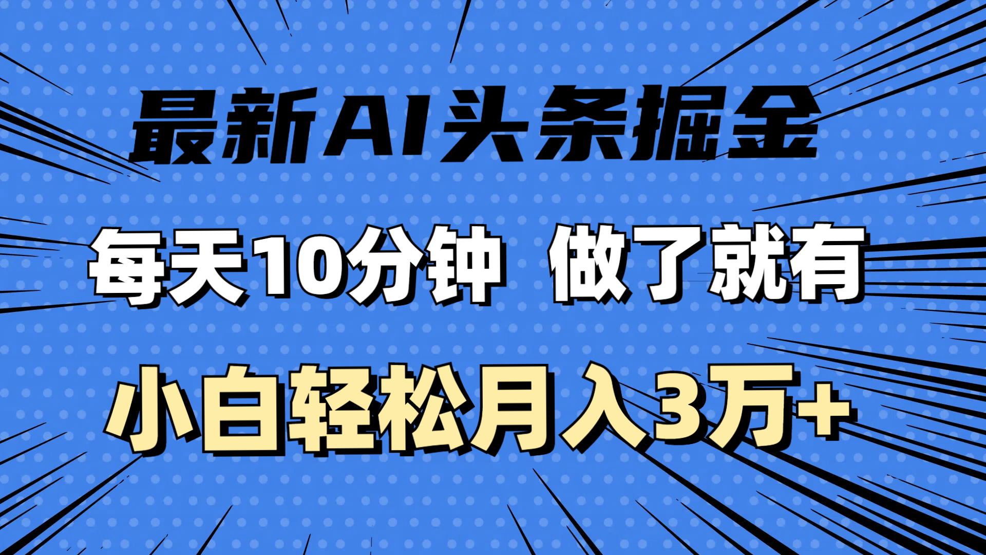 （11889期）最新AI头条掘金，每天10分钟，做了就有，小白也能月入3万+-追梦聊项目