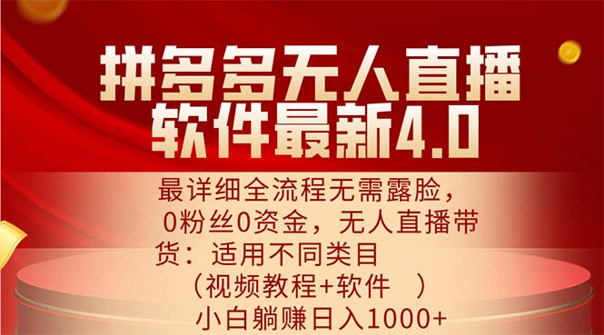 （11891期）拼多多无人直播软件最新4.0，最详细全流程无需露脸，0粉丝0资金， 小白…-追梦聊项目