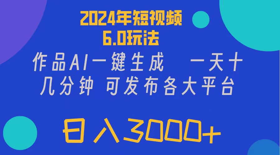 （11892期）2024年短视频6.0玩法，作品AI一键生成，可各大短视频同发布。轻松日入3…-追梦聊项目