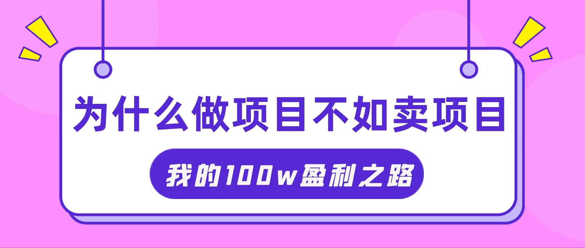 （11893期）抓住互联网创业红利期，我通过卖项目轻松赚取100W+-追梦聊项目