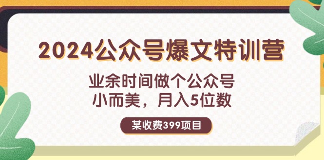 （11893期）某收费399元-2024公众号爆文特训营：业余时间做个公众号 小而美 月入5位数-追梦聊项目