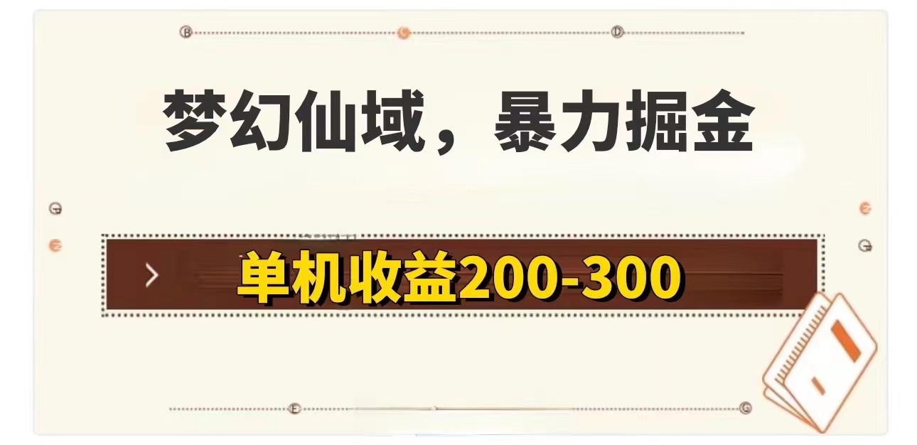 （11896期）梦幻仙域暴力掘金 单机200-300没有硬性要求-追梦聊项目