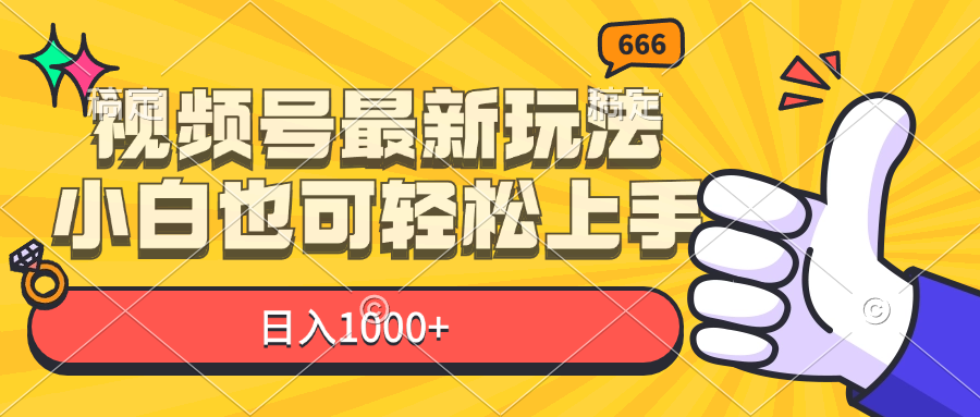 （11881期）视频号最新玩法，小白也可轻松上手，日入1000+-追梦聊项目