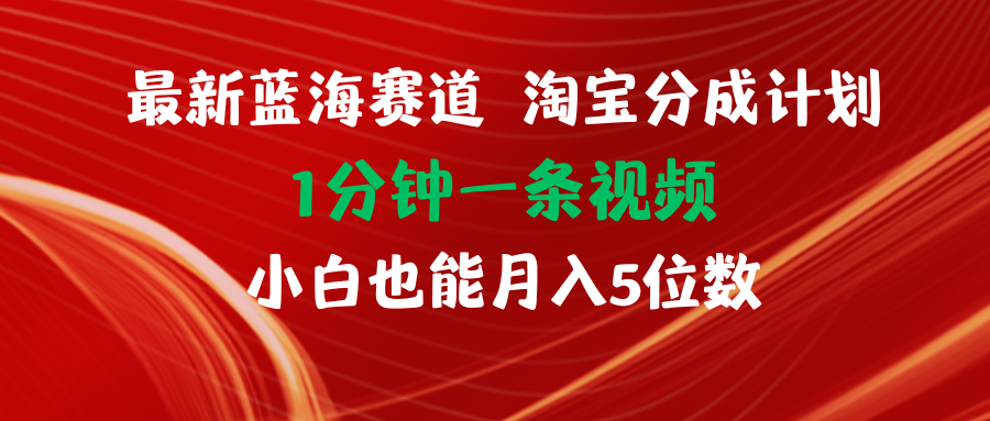 （11882期）最新蓝海项目淘宝分成计划1分钟1条视频小白也能月入五位数-追梦聊项目