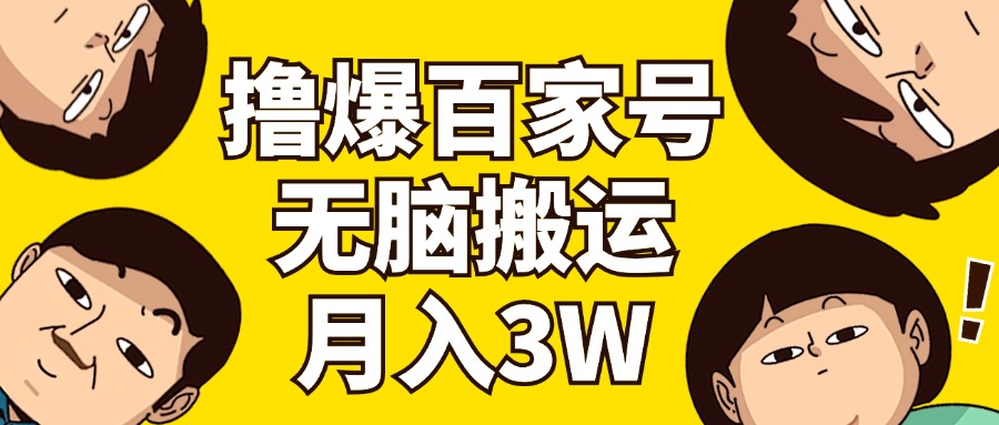 （11884期）撸爆百家号3.0，无脑搬运，无需剪辑，有手就会，一个月狂撸3万-追梦聊项目