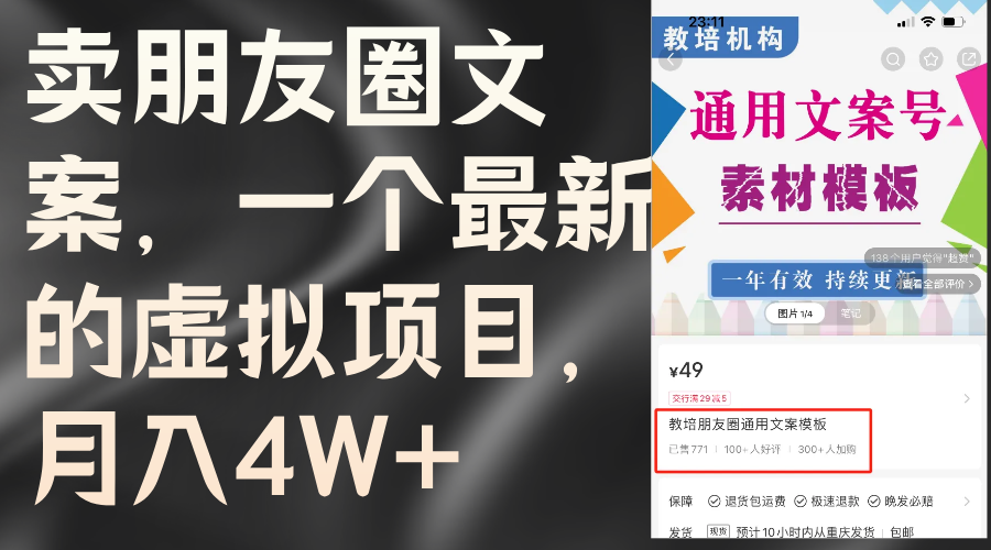 （11886期）卖朋友圈文案，一个最新的虚拟项目，月入4W+（教程+素材）-追梦聊项目