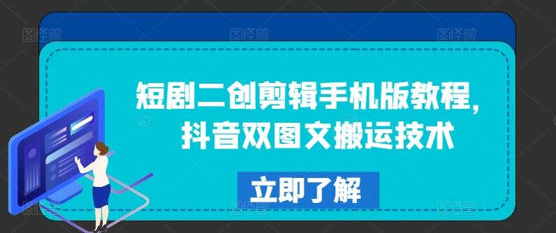 短剧二创剪辑手机版教程，抖音双图文搬运技术-追梦聊项目