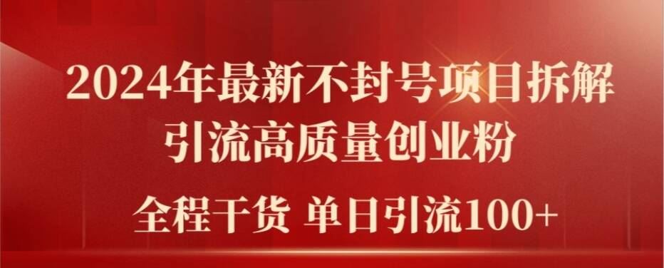 2024年最新不封号项目拆解引流高质量创业粉，全程干货单日轻松引流100+【揭秘】-追梦聊项目