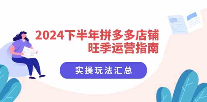 2024下半年拼多多店铺旺季运营指南：实操玩法汇总（8节课）-追梦聊项目