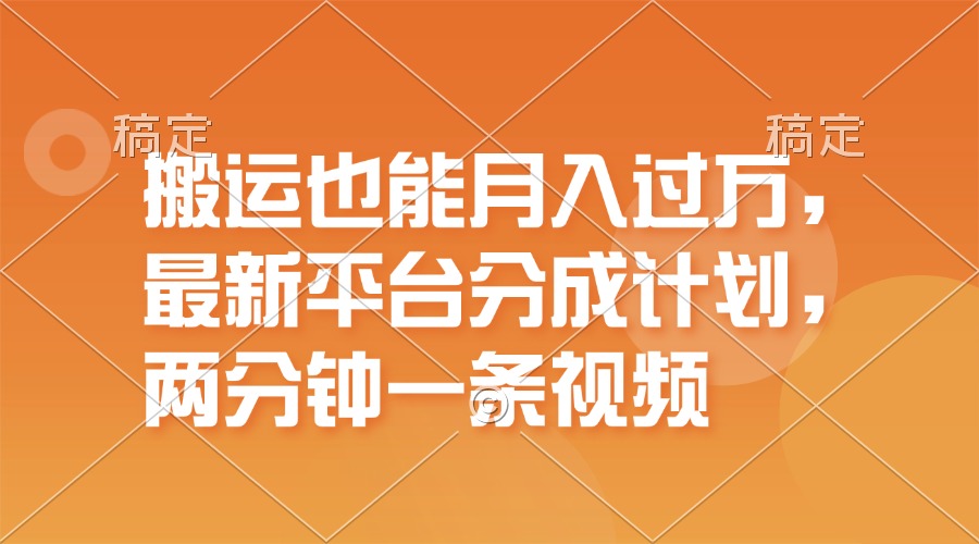 （11874期）搬运也能月入过万，最新平台分成计划，一万播放一百米，一分钟一个作品-追梦聊项目