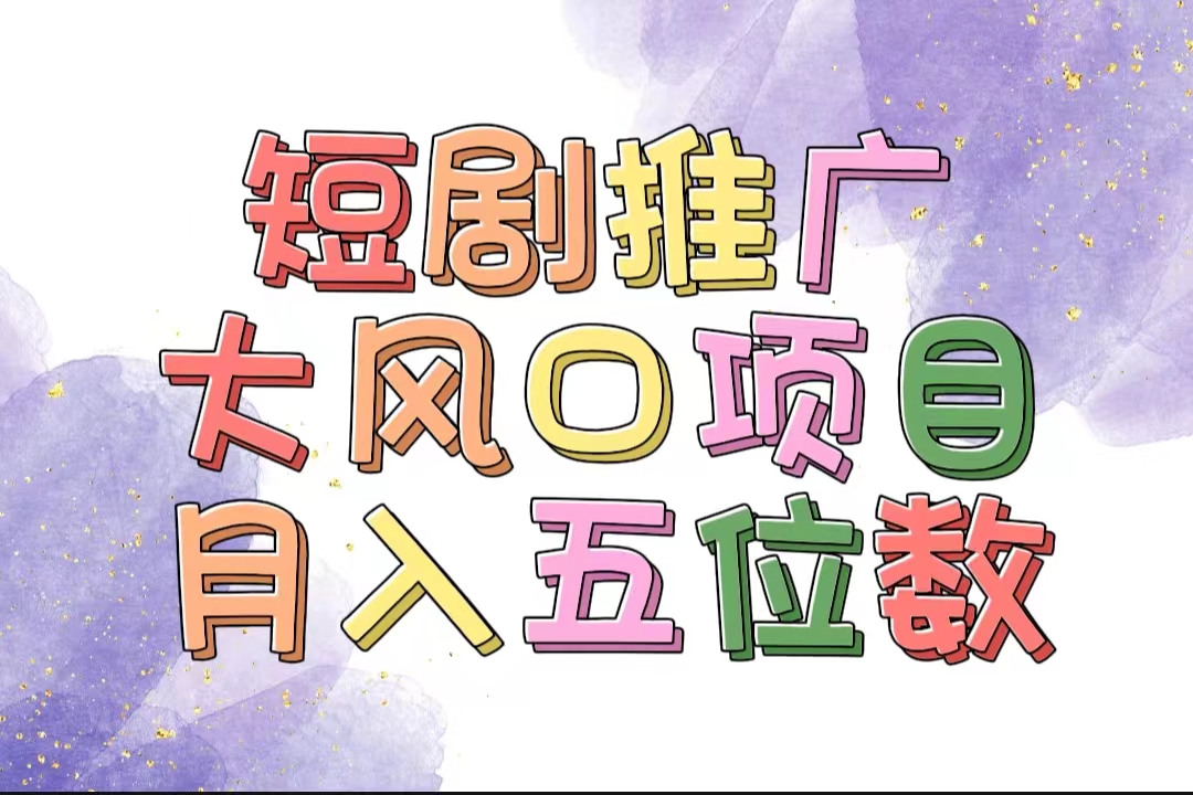 （11879期）拥有睡眠收益的短剧推广大风口项目，十分钟学会，多赛道选择，月入五位数-追梦聊项目