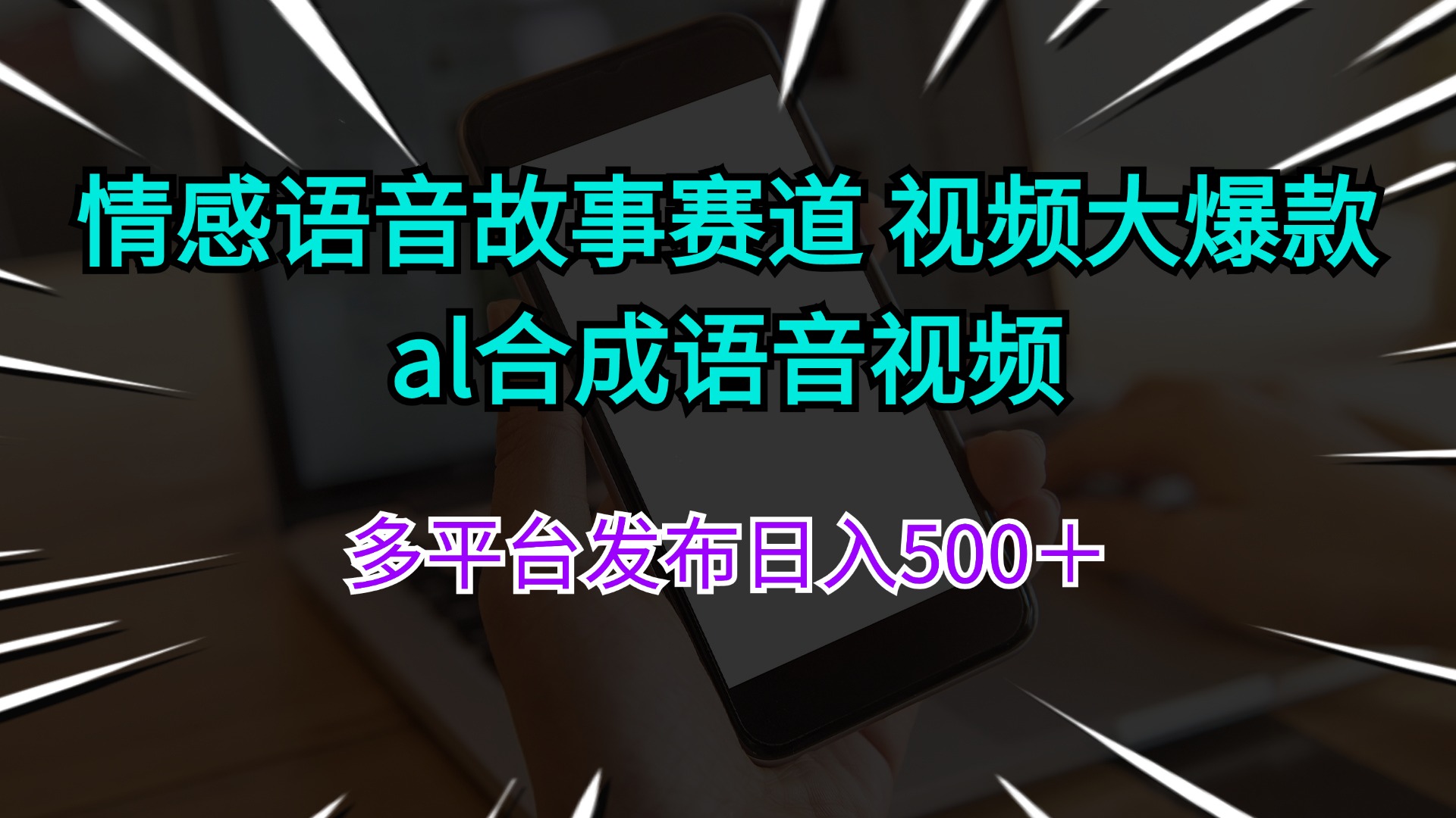 （11880期）情感语音故事赛道 视频大爆款 al合成语音视频多平台发布日入500＋-追梦聊项目