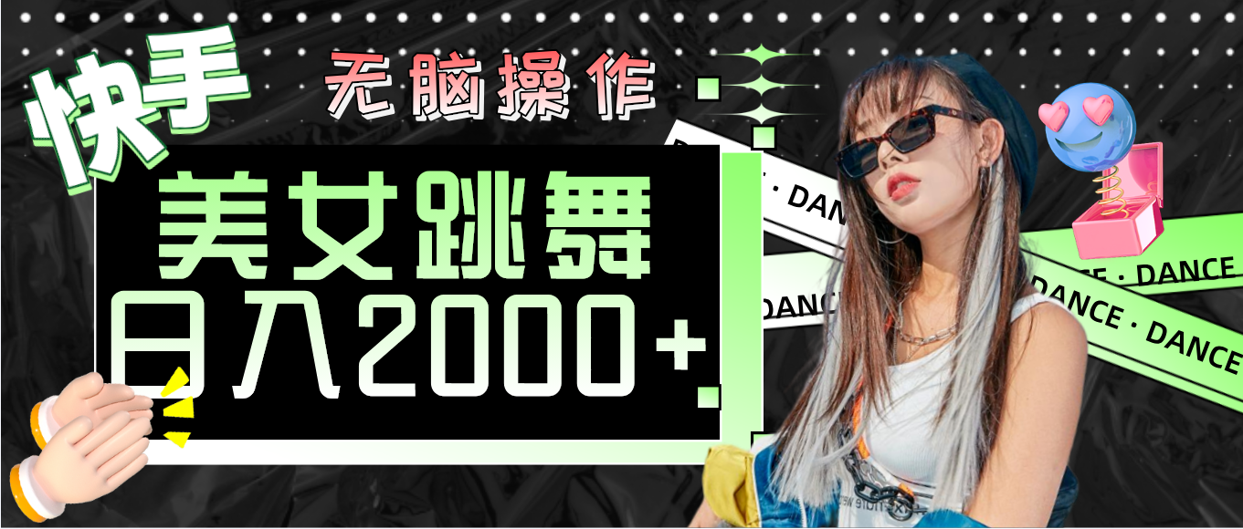 （11869期）快手美女跳舞  无脑操作 轻松日入2000+-追梦聊项目