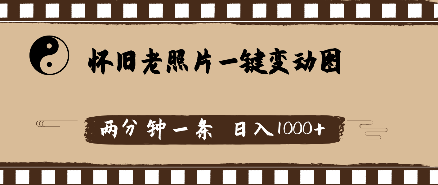 （11872期）怀旧老照片，AI一键变动图，两分钟一条，日入1000+-追梦聊项目